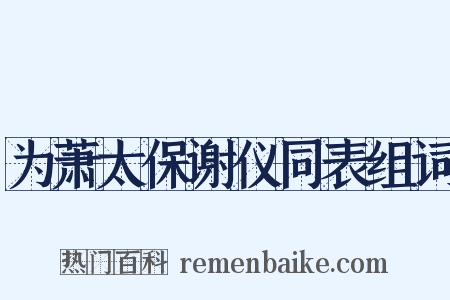 为萧太保谢仪同表组词是什么意思的图片